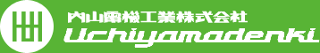 内山電機株式会社